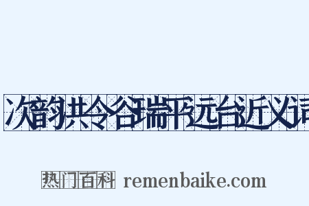 次韵洪令谷瑞平远台近义词是什么意思的图片